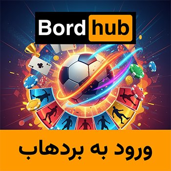 ورود به سایت بردهاب